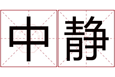 中静名字寓意