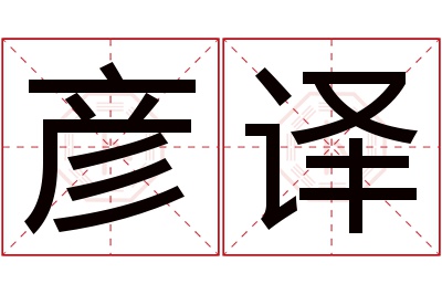 彦译名字寓意