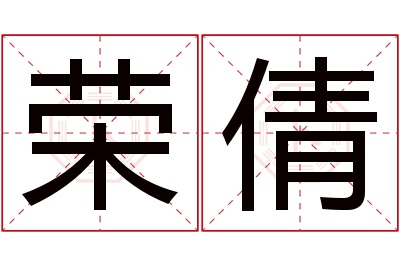 荣倩名字寓意