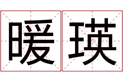 暖瑛名字寓意 暖瑛名字寓意