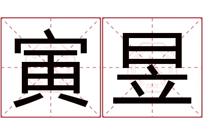 寅昱名字寓意 寅昱名字寓意