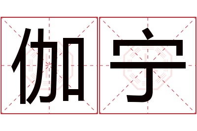 伽宁名字寓意