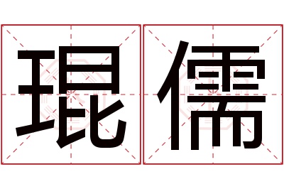 琨儒名字寓意