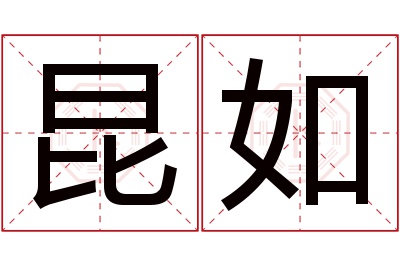 昆如名字寓意