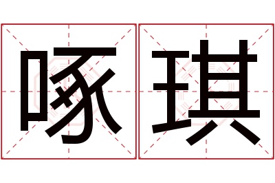 啄琪名字寓意