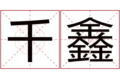 千鑫名字寓意 千鑫名字寓意