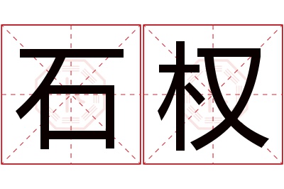 石权名字寓意