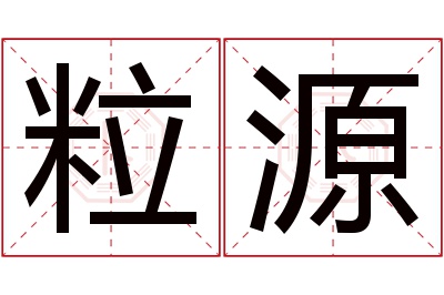 粒源名字寓意