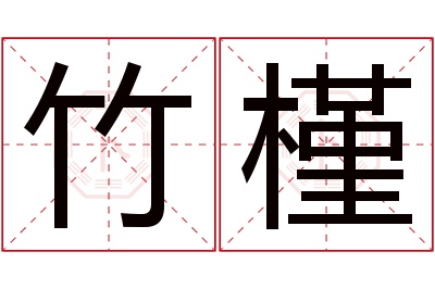 竹槿名字寓意 竹槿名字寓意