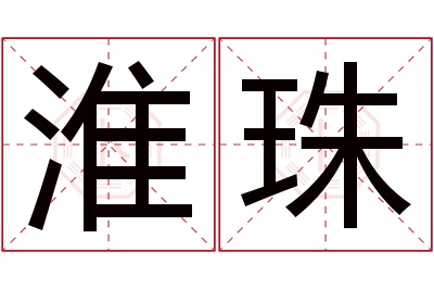 淮珠名字寓意