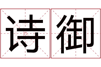 诗御名字寓意