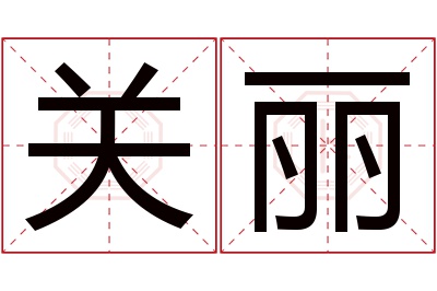 关丽名字寓意