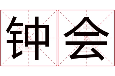 钟会名字寓意