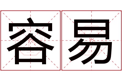 容易名字寓意