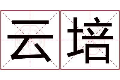 云培名字寓意