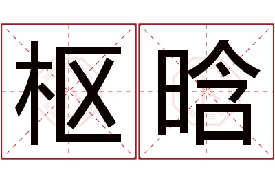 枢晗名字寓意