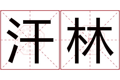 汗林名字寓意