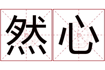 然心名字寓意 然心名字寓意