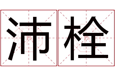 沛栓名字寓意