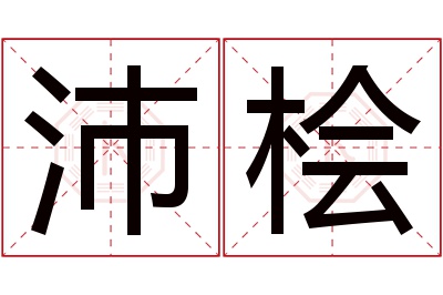 沛桧名字寓意