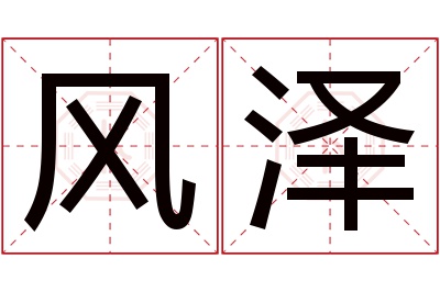 风泽名字寓意