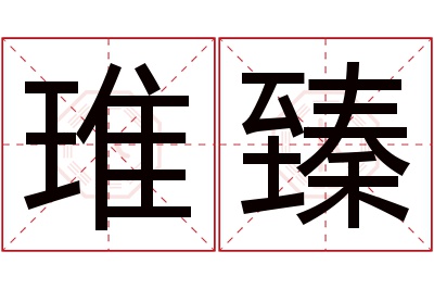 琟臻名字寓意