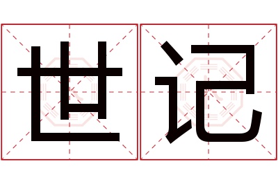 世记名字寓意