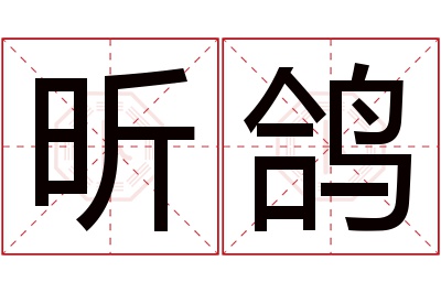 昕鸽名字寓意