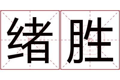 绪胜名字寓意