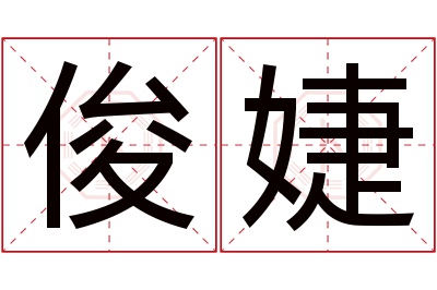 俊婕名字寓意