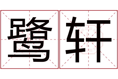 鹭轩名字寓意