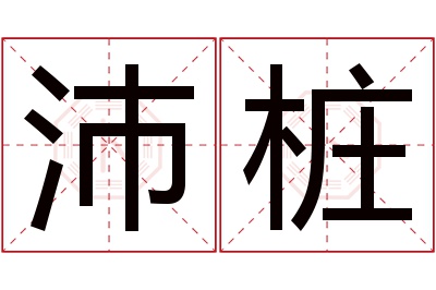 沛桩名字寓意