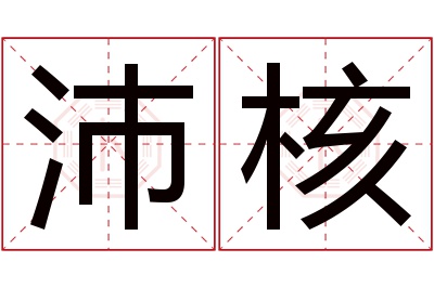 沛核名字寓意