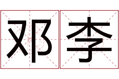 邓李名字寓意