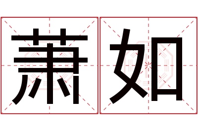 萧如名字寓意