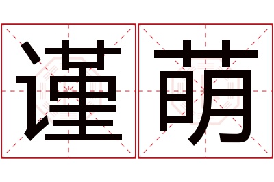 谨萌名字寓意