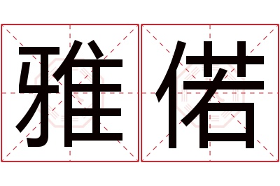 雅偌名字寓意