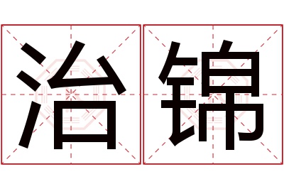 治锦名字寓意