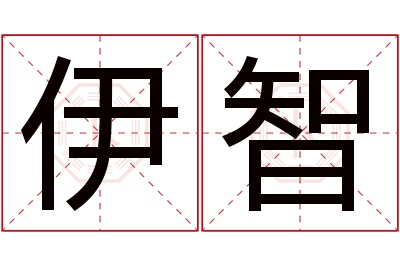 伊智名字寓意