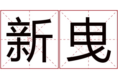 新曳名字寓意