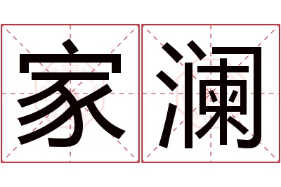 家澜名字寓意