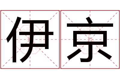 伊京名字寓意