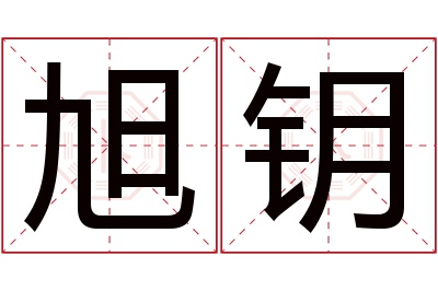 旭钥名字寓意