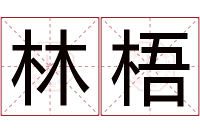 林梧名字寓意