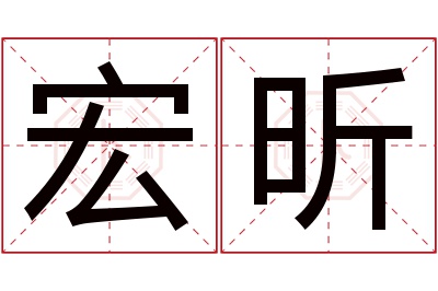 宏昕名字寓意