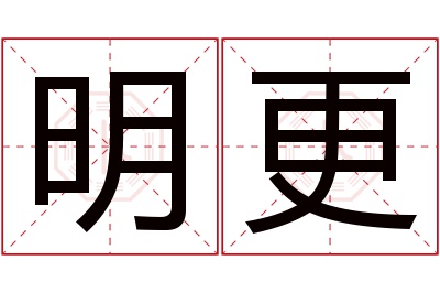 明更名字寓意