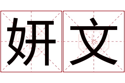 妍文名字寓意