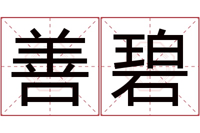 善碧名字寓意 善碧名字寓意