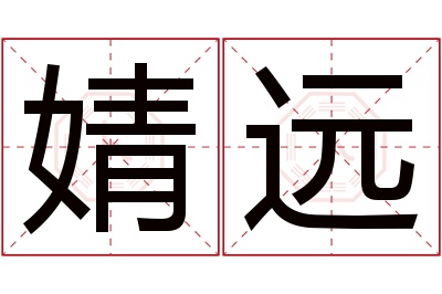 婧远名字寓意