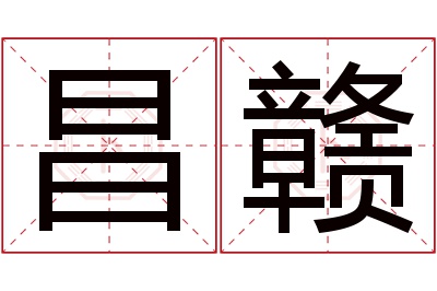 昌赣名字寓意